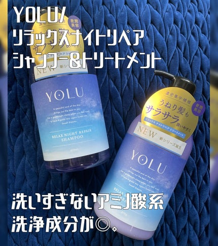 リラックスナイトリペア シャンプー/トリートメント/YOLU/市販シャンプーを使ったクチコミ(1枚目)