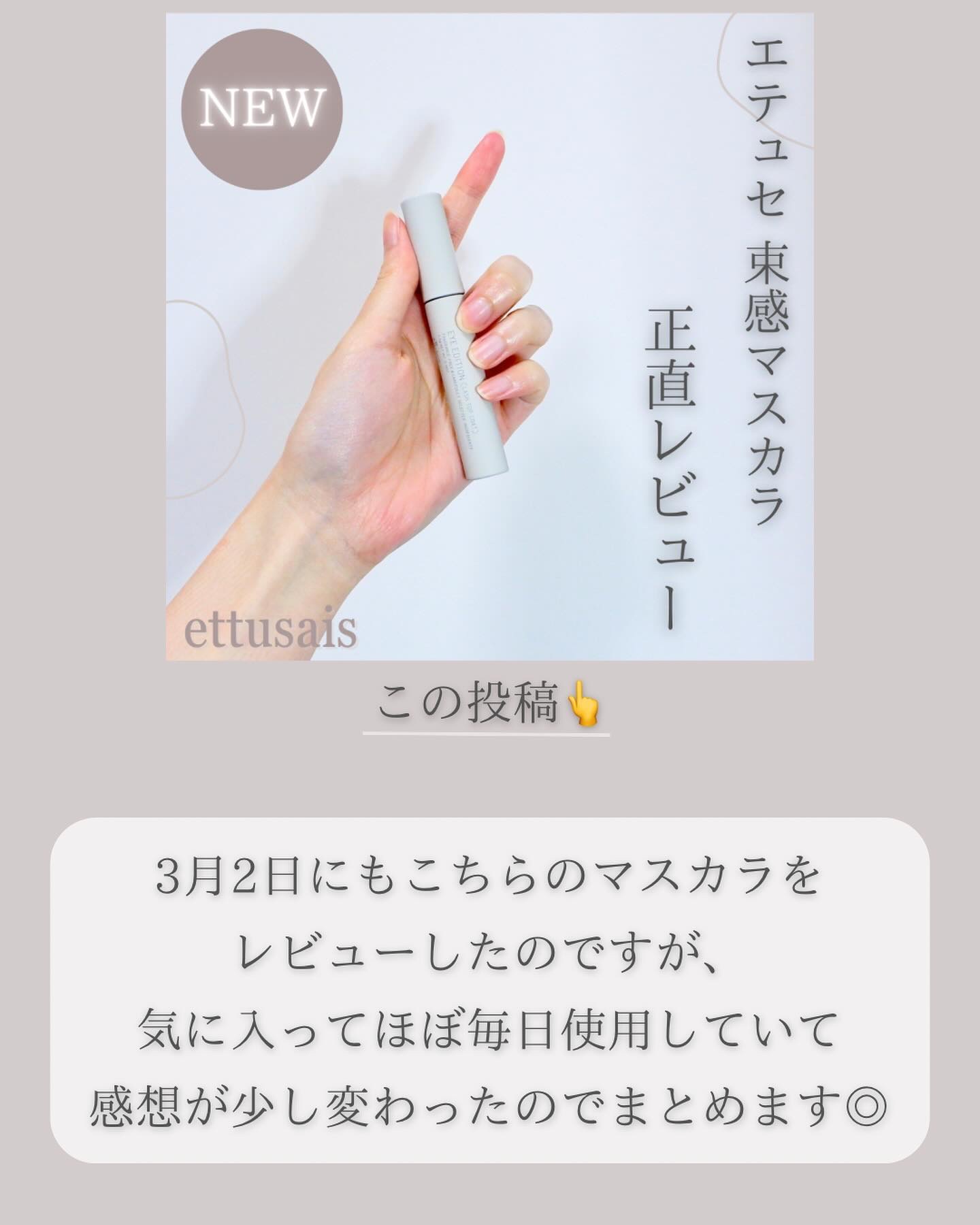 エテュセ アイエディション(ラッシュトップコート) 01 ラスターブラック/ettusais/マスカラトップコートを使ったクチコミ（2枚目）