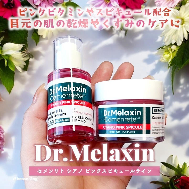 セメンリトシアノ ピンクスピキュールセラム/Dr.Melaxin/美容液を使ったクチコミ（1枚目）