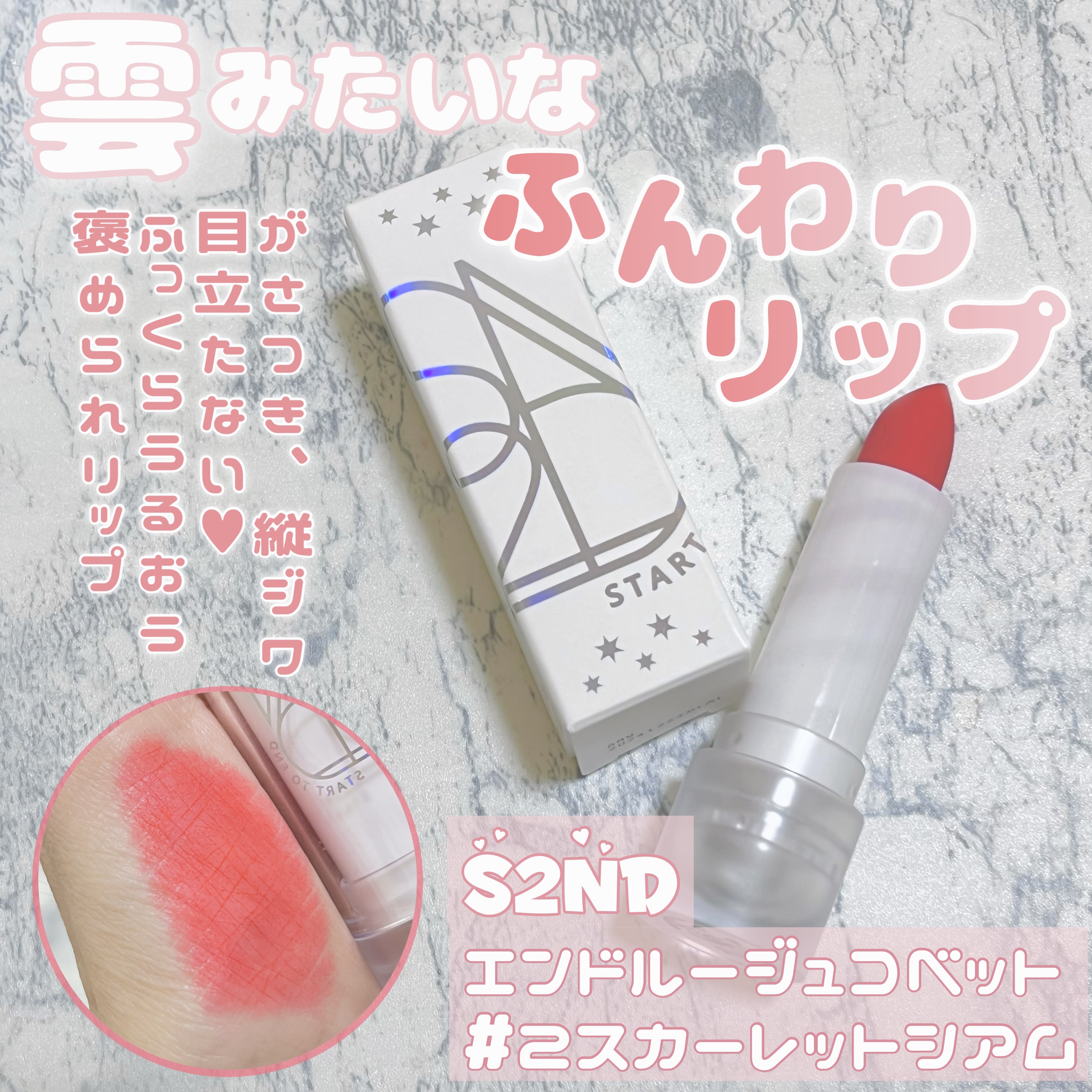 エンドルージュコベット/S2ND/口紅を使ったクチコミ（1枚目）
