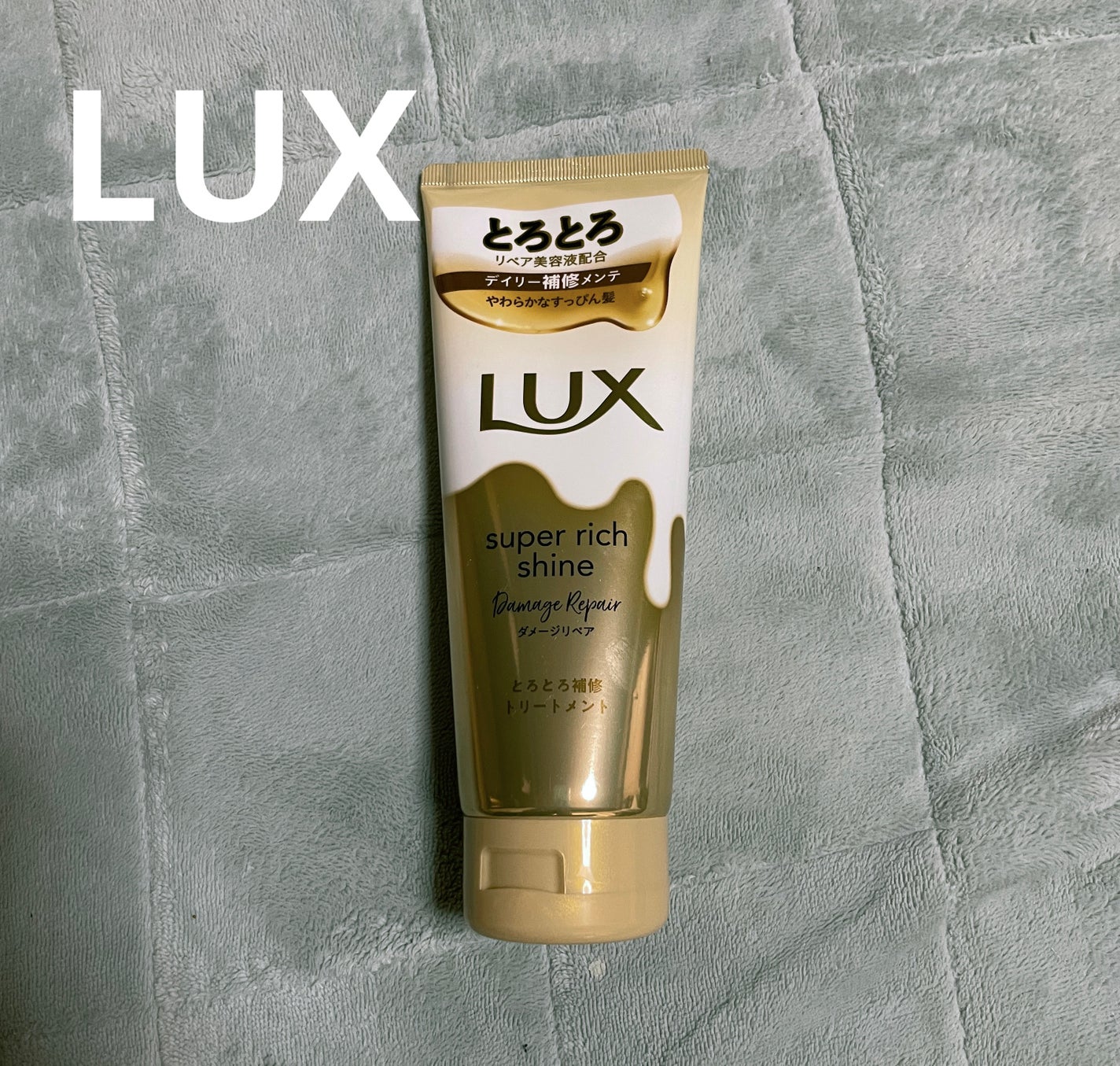 スーパーリッチシャイン ダメージリペア とろとろ補修トリートメント/LUX/洗い流すヘアトリートメントを使ったクチコミ(1枚目)