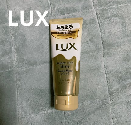 スーパーリッチシャイン ダメージリペア とろとろ補修トリートメント/LUX/洗い流すヘアトリートメントを使ったクチコミ(1枚目)