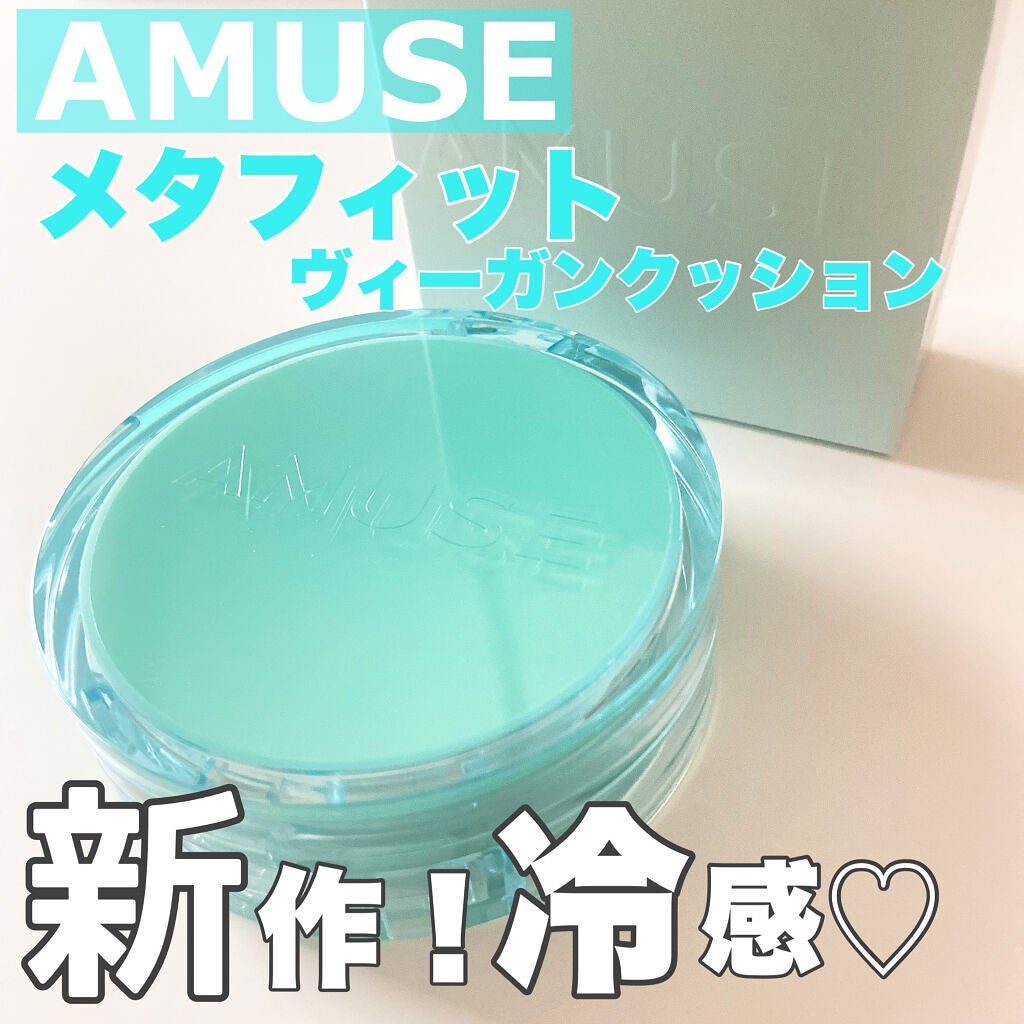 メタフィットヴィーガンクッション/AMUSE/クッションファンデーションを使ったクチコミ(1枚目)