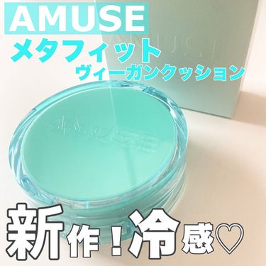 メタフィットヴィーガンクッション/AMUSE/クッションファンデーションを使ったクチコミ（1枚目）