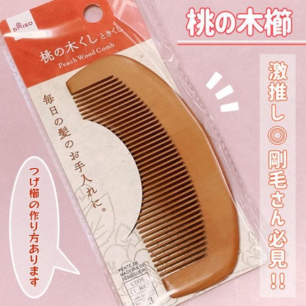 桃の木櫛/DAISO/ヘアコームを使ったクチコミ(1枚目)