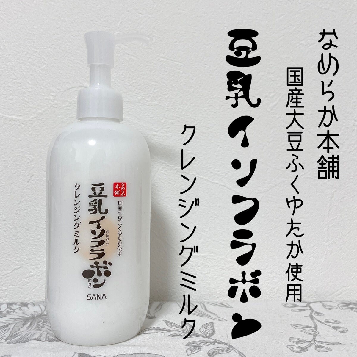 クレンジングミルク NC/なめらか本舗/ミルククレンジングを使ったクチコミ(1枚目)