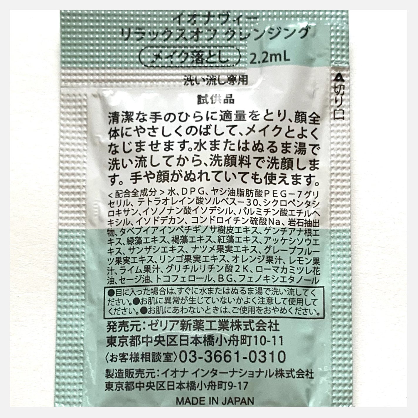 リラックスオフ クレンジング/イオナヴィー/クレンジングウォーターを使ったクチコミ(2枚目)