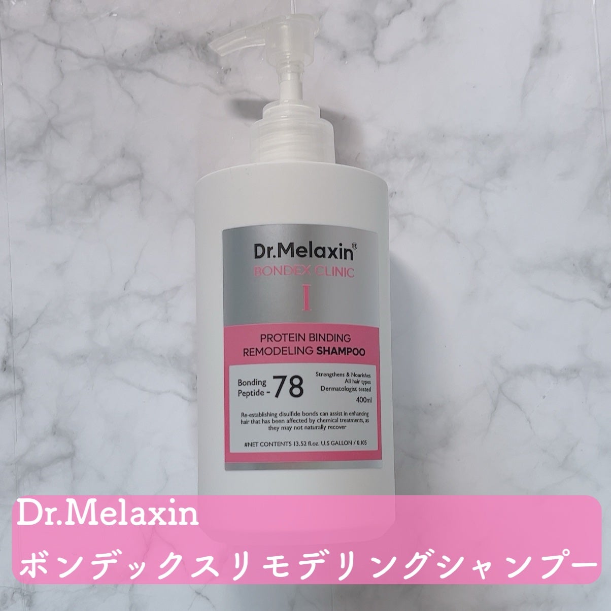 プロテインボンディングリモデリング シャンプー / クリニック/Dr.Melaxin/シャンプー・コンディショナーを使ったクチコミ(3枚目)