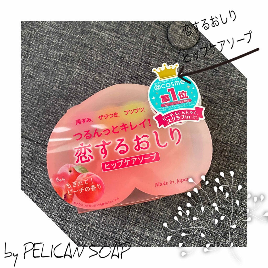 恋するおしり ヒップケアソープ/ペリカン石鹸/バスト・ヒップケアを使ったクチコミ(1枚目)