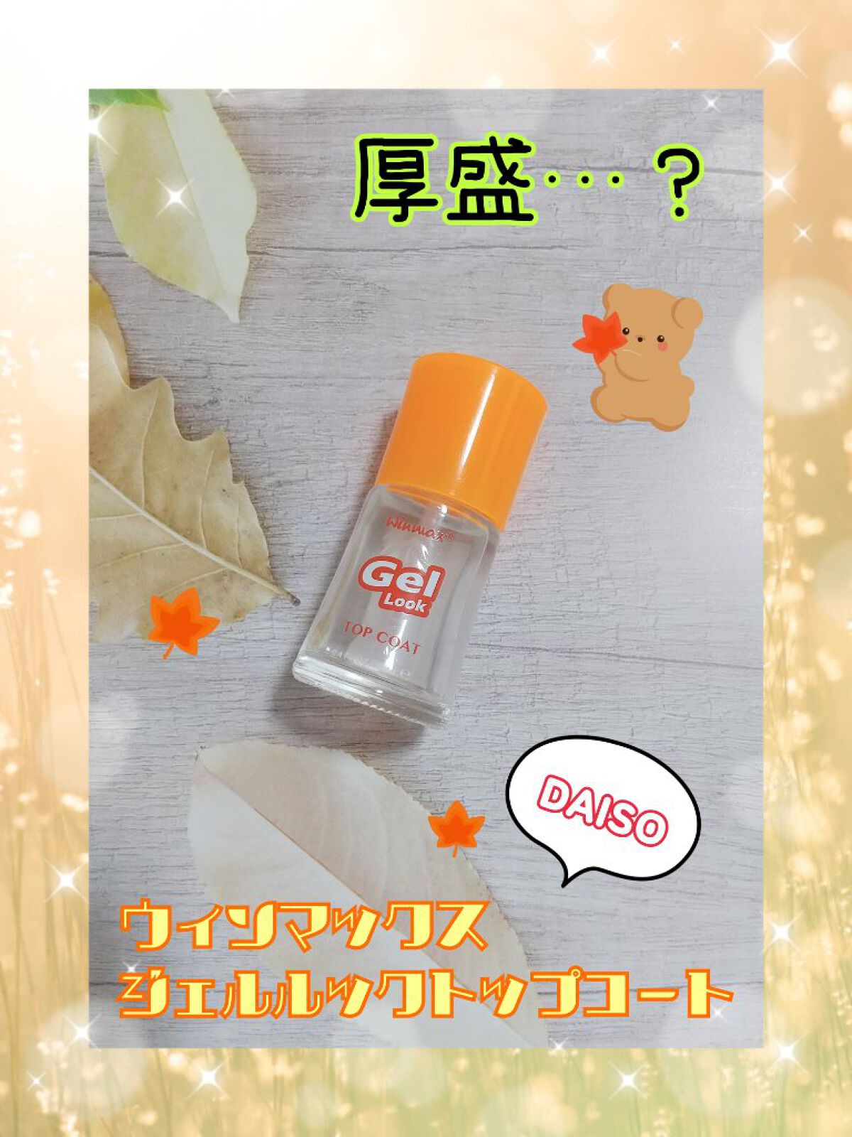 ウィンマックス ネイルケアシリーズ ジェルルックトップコート/DAISO/ネイルトップコートを使ったクチコミ（1枚目）
