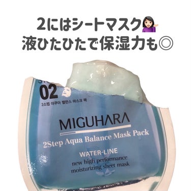 MIGUHARA 2Step Aqua Balance Mask Pack のクチコミ「
MIGUHARA
2Step Aqua Balance Mask Pack

〜 商品説明 .....」（3枚目）
