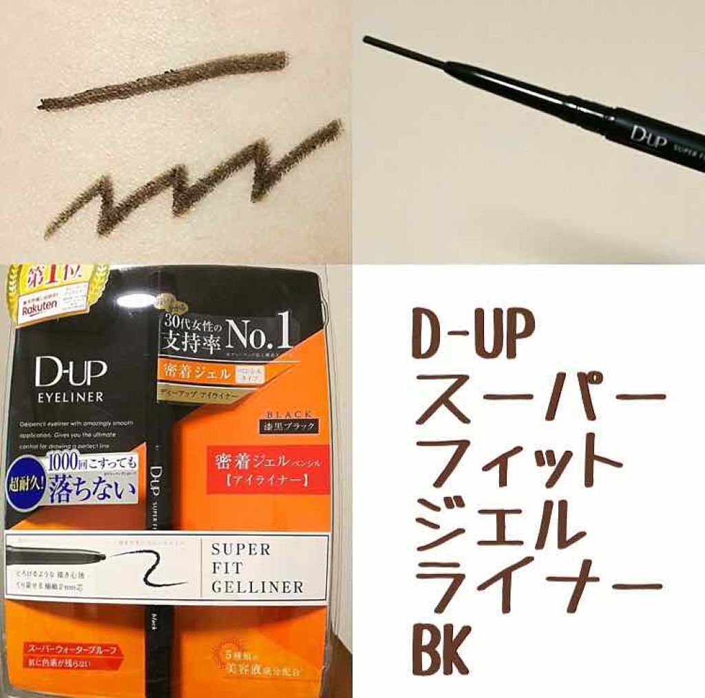 スーパーフィットジェルライナー/D-UP/ジェルアイライナーを使ったクチコミ(1枚目)