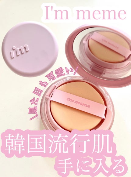 ワンダーベルベットラスティングクッション/i’m meme/クッションファンデーションを使ったクチコミ(1枚目)