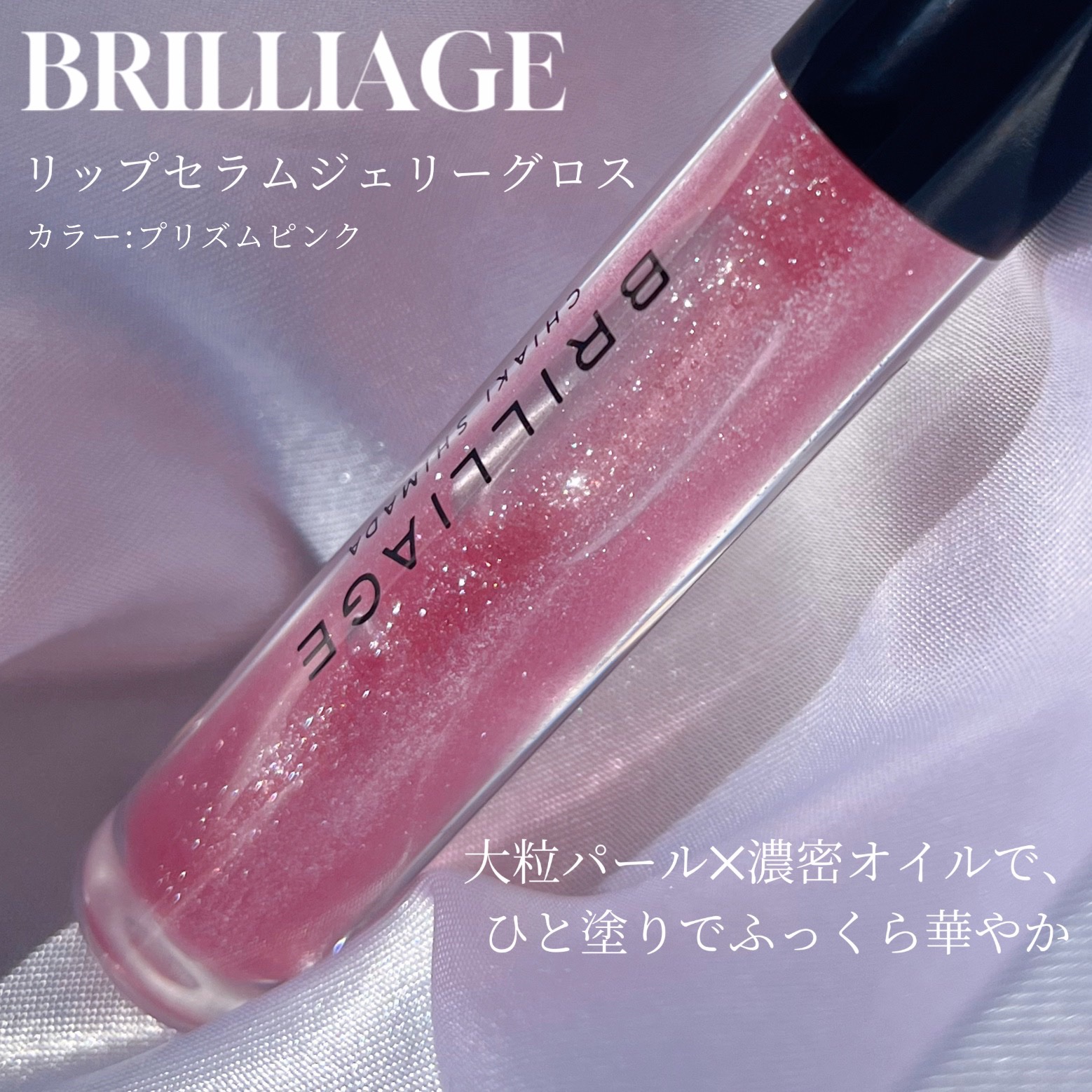 リップ セラム ジェリー グロス/ブリリアージュ/リップグロスを使ったクチコミ（2枚目）
