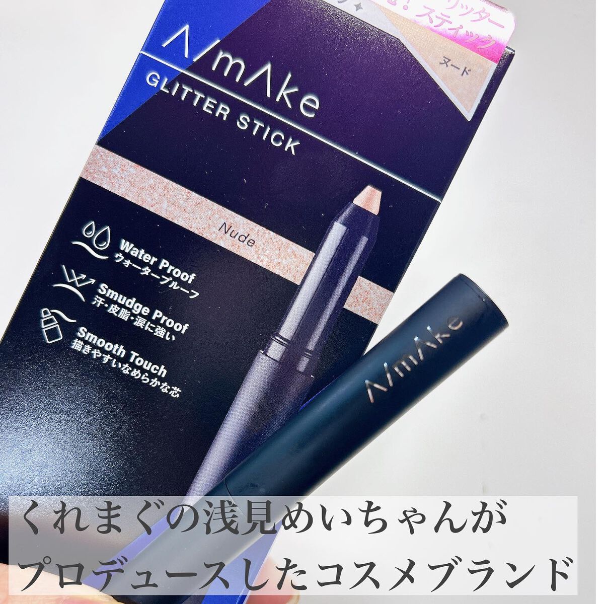 エーメイク グリッタースティック/A/mAke/グリッターを使ったクチコミ(2枚目)