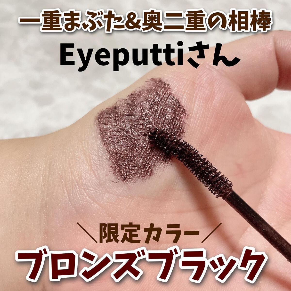 ひとえ・奥ぶたえ用マスカラ/アイプチ®/マスカラを使ったクチコミ(2枚目)