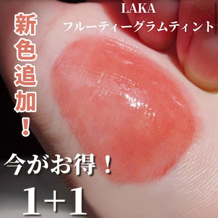 フルーティーグラムティント/Laka/リップティントを使ったクチコミ(1枚目)