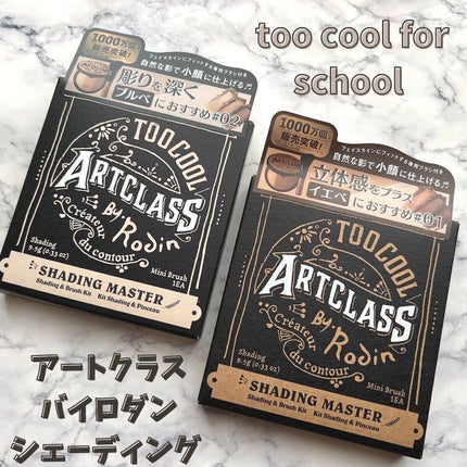 アートクラスバイロダン シェーディング/too cool for school/シェーディングを使ったクチコミ(1枚目)