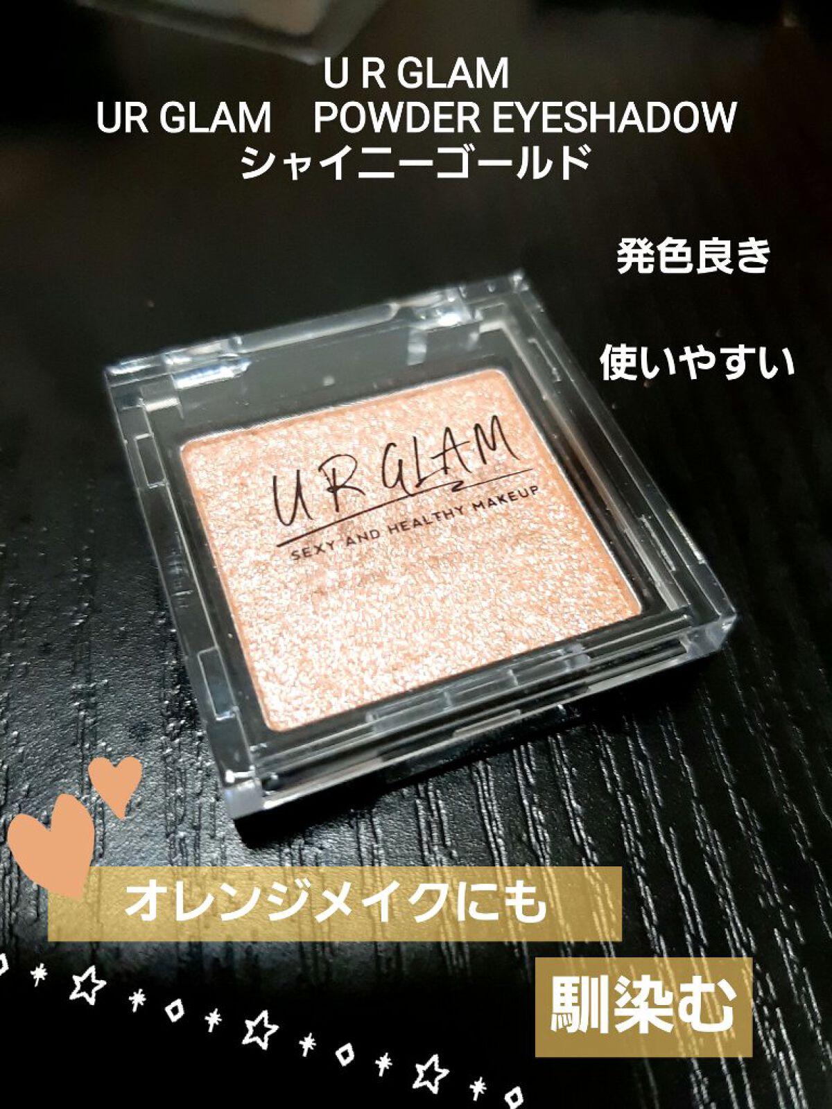 UR GLAM　POWDER EYESHADOW シャイニーゴールド/U R GLAM/単色アイシャドウを使ったクチコミ（1枚目）