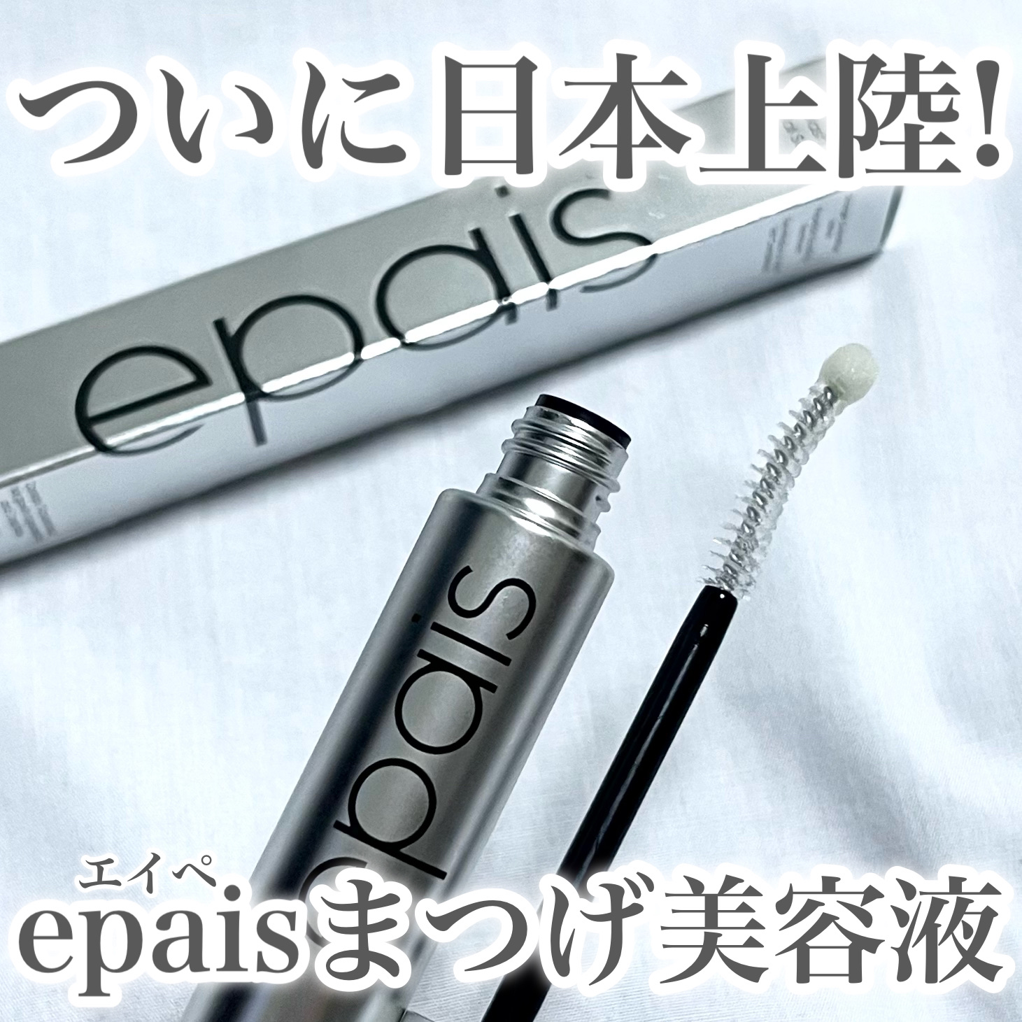 アイラッシュエッセンシャルセラム/epais/まつげ美容液を使ったクチコミ（1枚目）