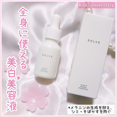 ナイトパールエッセンス/SOLVE/美容液を使ったクチコミ（1枚目）