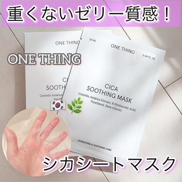 シンプルさが人気の韓国スキンケアブランドONE THINGのCICAスージングマスク🌿🤍




有名な化粧水はさっぱりめだけど、このシートマスクはしっかり水分保湿感あります♡

それなのに重たい使用感