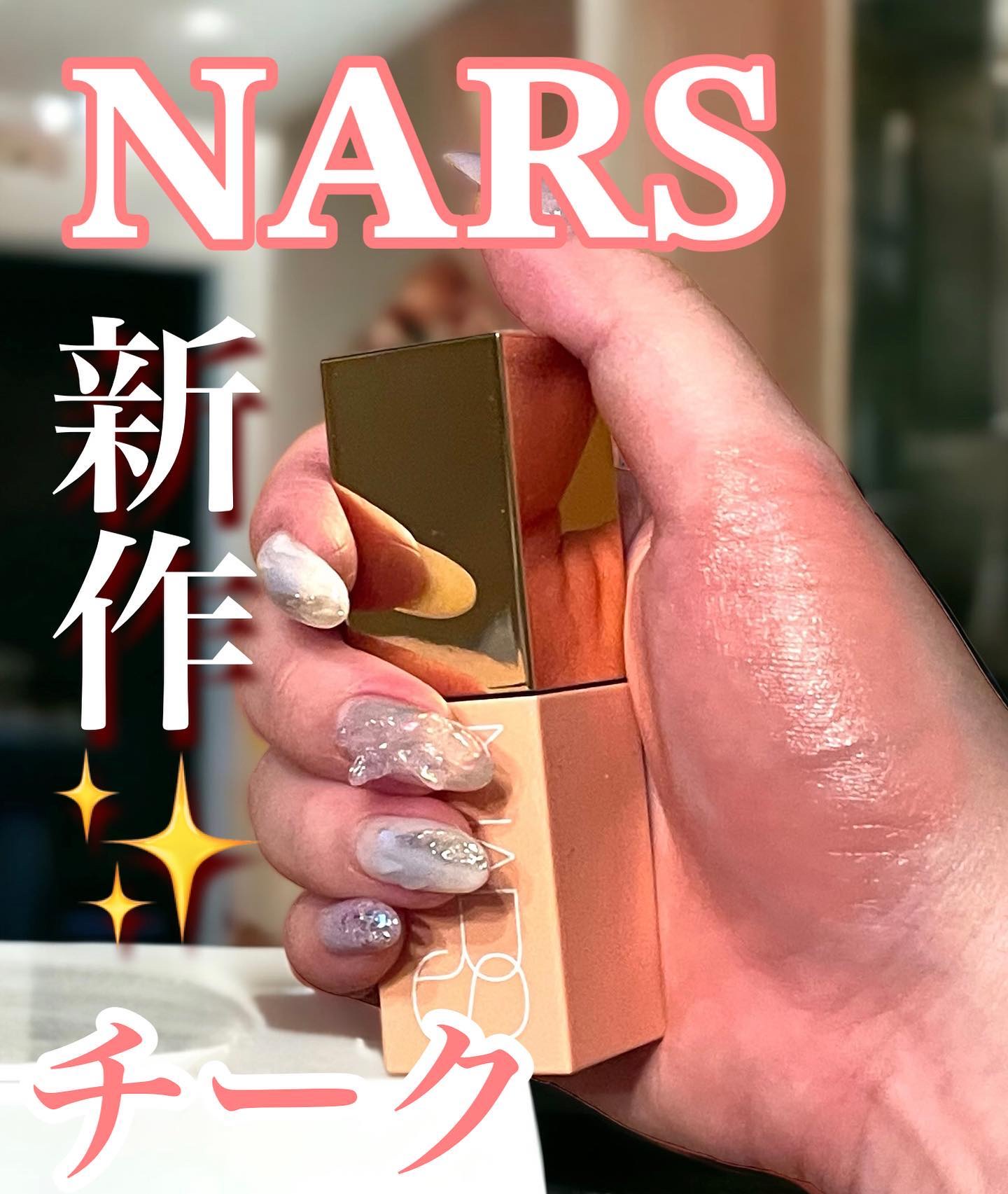  アフターグロー　リキッドブラッシュ 02800/NARS/リキッドチークを使ったクチコミ（1枚目）