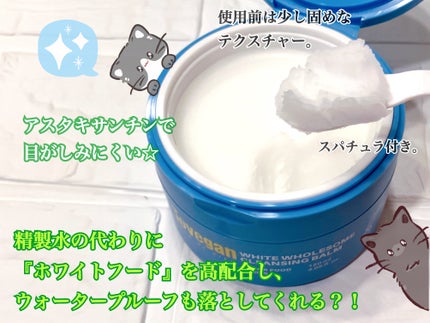 カラーフードシリーズホワイトホールサムクレンジングバーム/Tovegan/クレンジングバームを使ったクチコミ(2枚目)