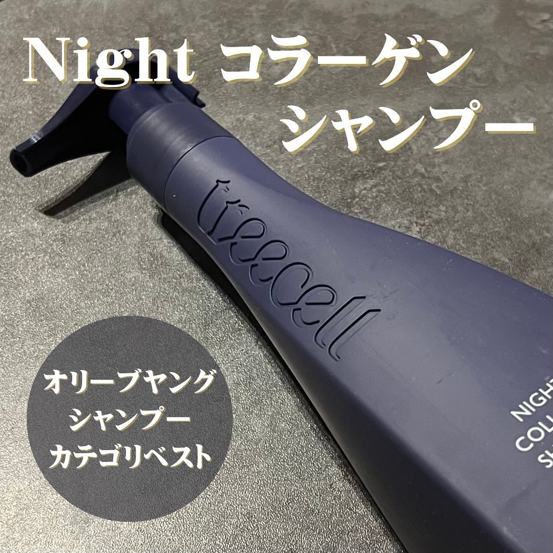 ナイトコラーゲンシャンプーミッドナイトフォレスト/treecell/市販シャンプーを使ったクチコミ（1枚目）