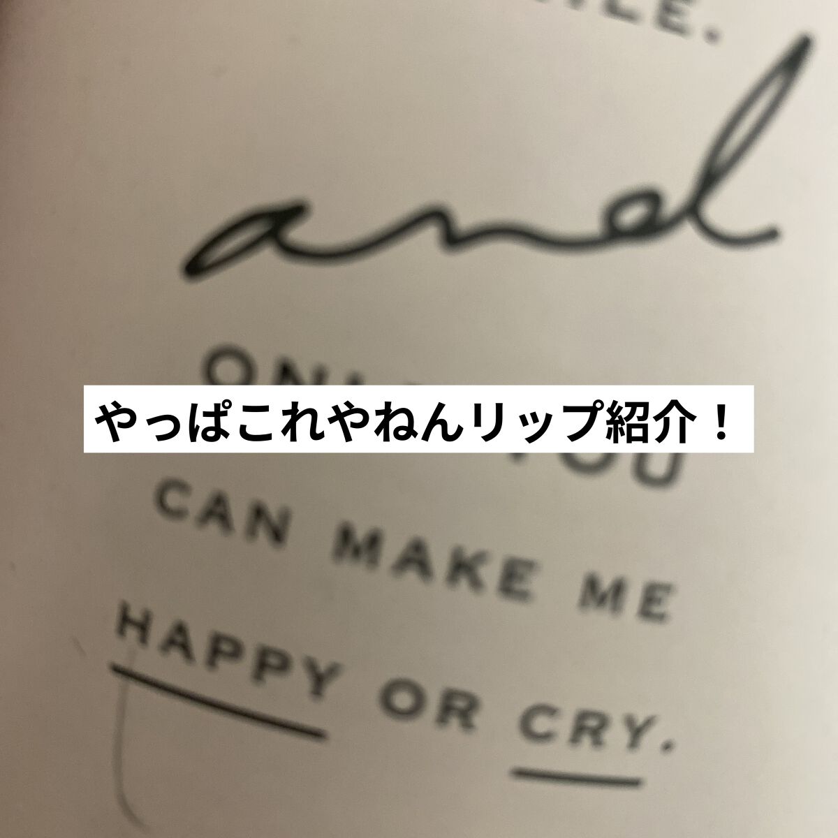 ローカー スウィートレイヤーティント ヘーゼルナッツ /ETUDE/口紅を使ったクチコミ（1枚目）