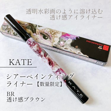 💜KATE
シアーペインティングライナー【数量限定】
カラー…BR 透け感ブラウン

3/25発売のケイトの限定シリーズ「カメレオンパレード」

シアーペインティングライナーは溶け込むように目元を自然と強調でき、どんな時でも使いやすいアイライナーです😊
キツくならないまろやかブラウンなのでスクールメイクや優しいメイクをしたい時にオススメ！
また、目頭切開ラインや濃いアイシャドウを乗せた時の二重延長ライン、眉毛を一本一本増毛するのにも使えちゃう！

極細の筆は小回りが効くので目頭から細くアイラインを引くのも簡単でした！色味も濃くないからアイライン引いてます！！みたいな感じにならないのですごく自然💕
お湯オフ出来るのもいいですね👍

他に2色あって全部で3色展開です〜他2色も気になる〜！！！！



#gifted #擬態シアーライナー
#kate_アイライナー #KATE #カメレオンパレード #アイライナー #詐欺メイク
#淡色春メイク の画像 その0