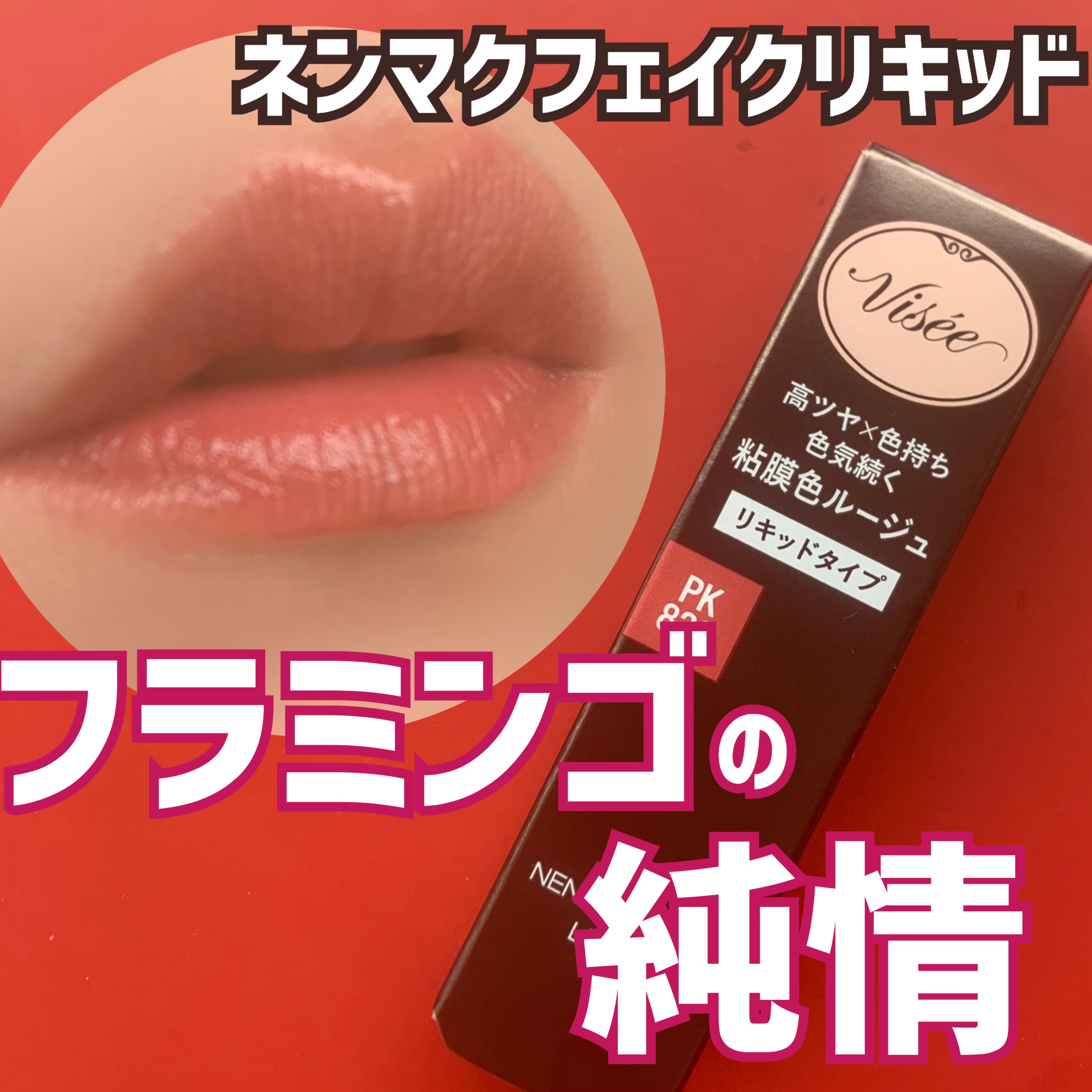 ネンマクフェイク リキッド PK830  フラミンゴの純情/Visée/口紅を使ったクチコミ（1枚目）