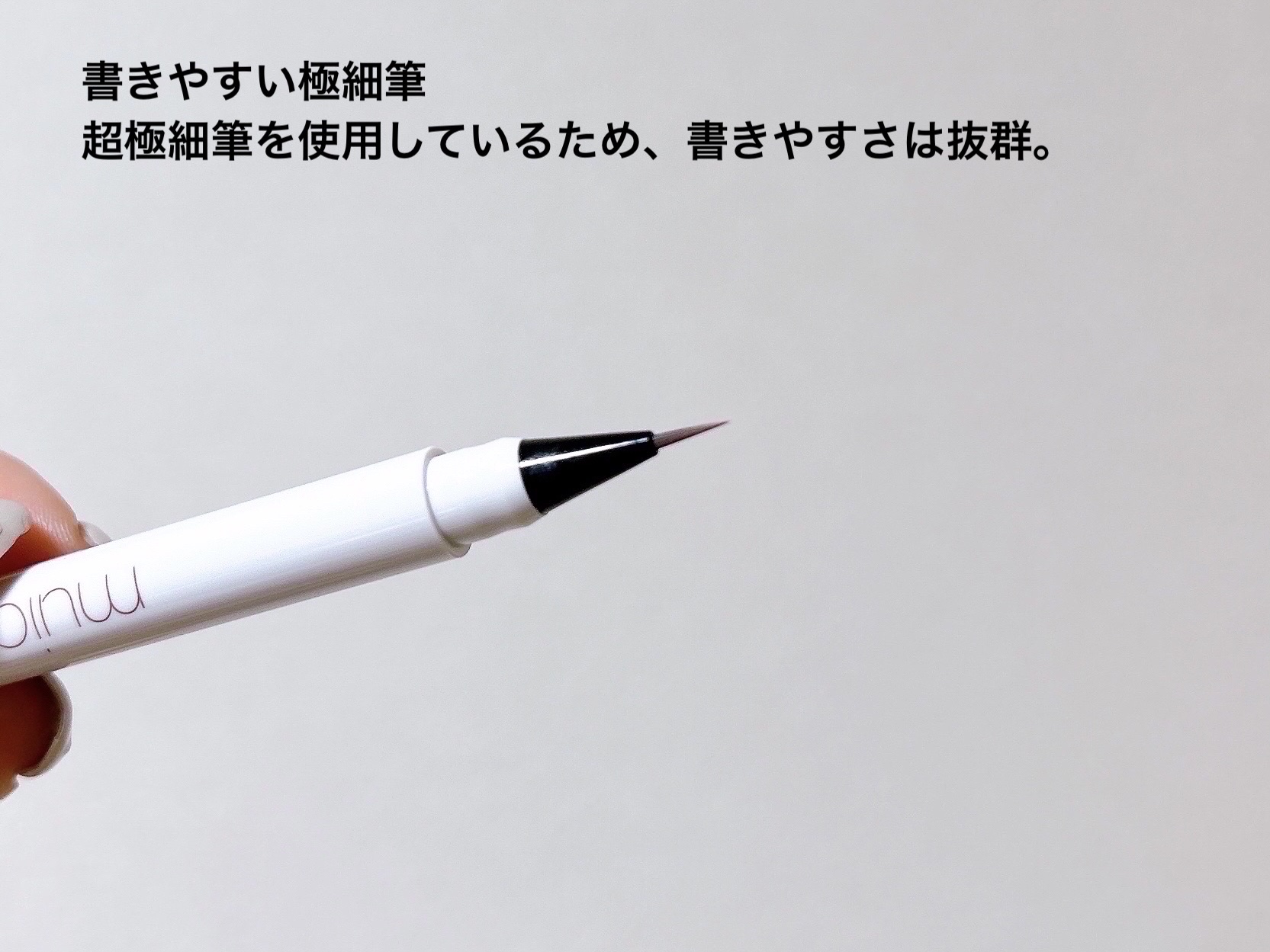 シリライナー/muice/リキッドアイライナーを使ったクチコミ（3枚目）