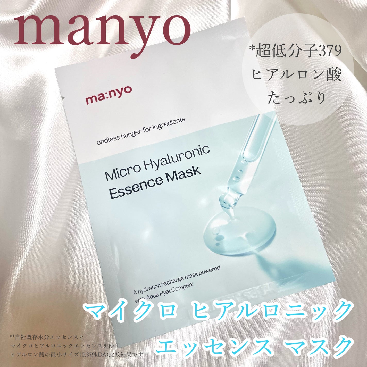 マイクロ ヒアルロニック エッセンス マスク/manyo/シートマスク・パックを使ったクチコミ(1枚目)
