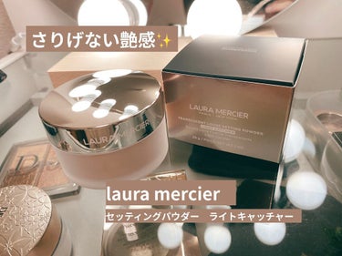  LAURA MERCIER
トランスルーセント ルース セッティング パウダー ライトキャッチャー 
01 シャンパンベージュ🥂

色味：ベージュよりの白っぽい色味で、肌なじみがすこぶるいいです。

