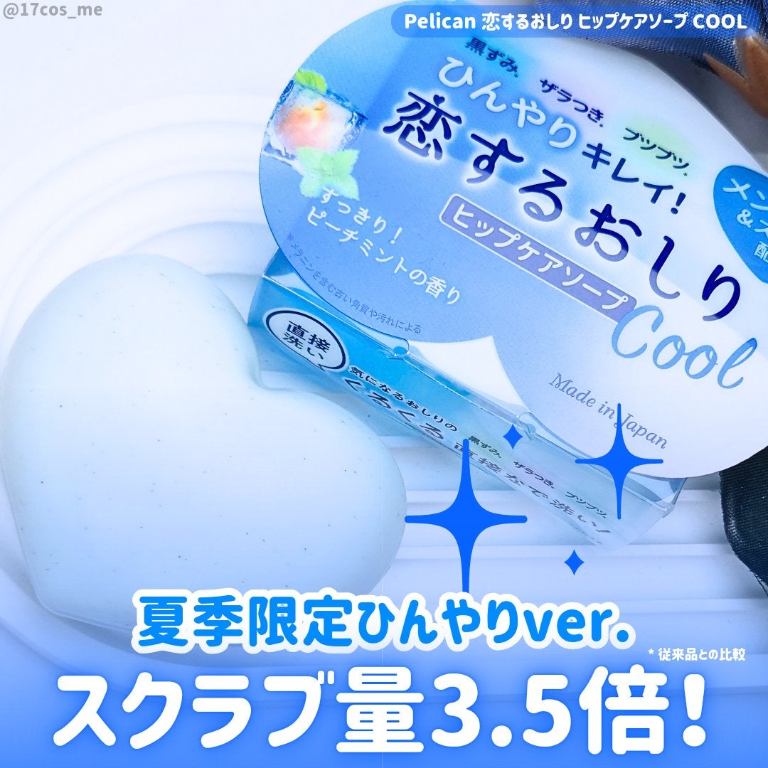 恋するおしり ひんやりクール/ペリカン石鹸/ボディ石鹸を使ったクチコミ(1枚目)
