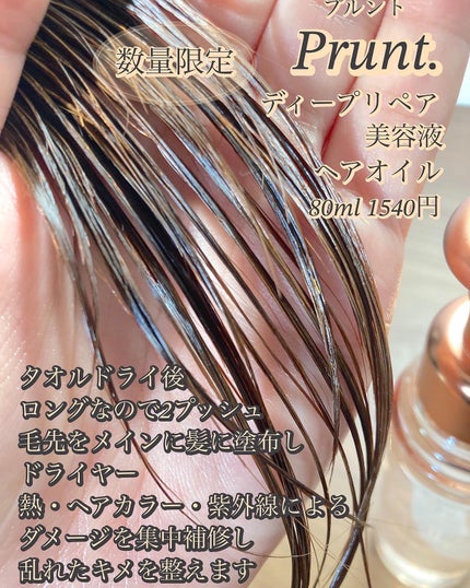 プルント ディープリペア美容液ヘアオイル アールグレイ N/Purunt./ヘアオイルを使ったクチコミ(1枚目)