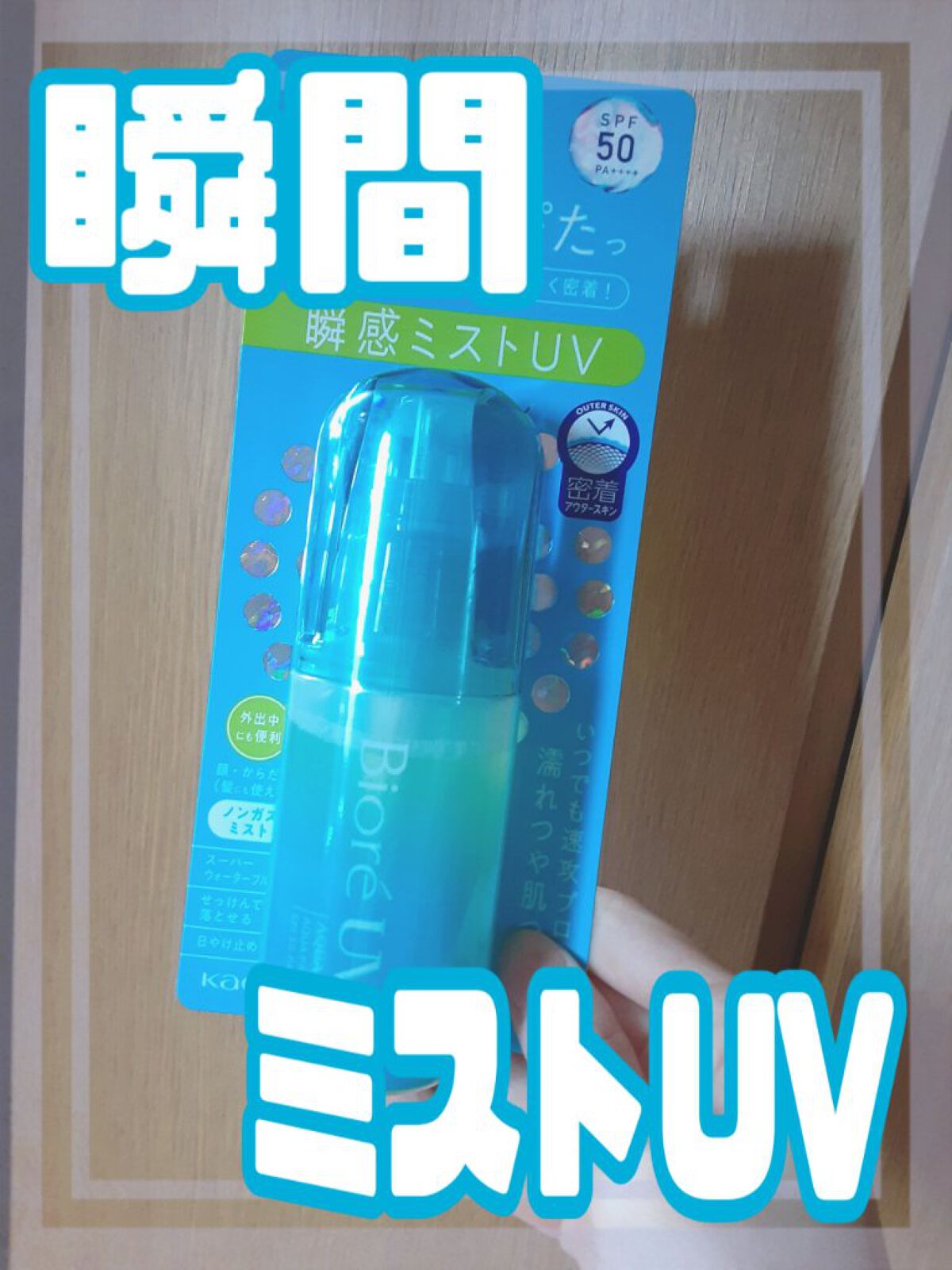 ビオレUV アクアリッチ アクアプロテクトミスト/ビオレ/日焼け止めミスト・スプレーを使ったクチコミ（1枚目）