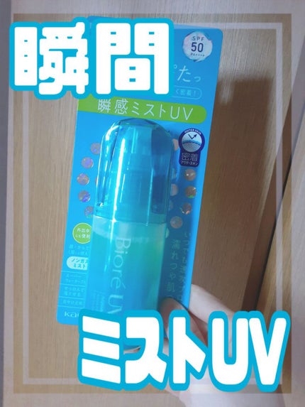 ビオレUV アクアリッチ アクアプロテクトミスト/ビオレ/日焼け止めミスト・スプレーを使ったクチコミ(1枚目)