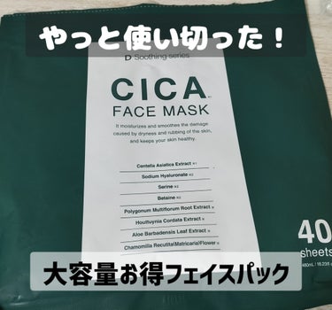 CICA FACE MASK/ドン・キホーテ/シートマスク・パックを使ったクチコミ（1枚目）