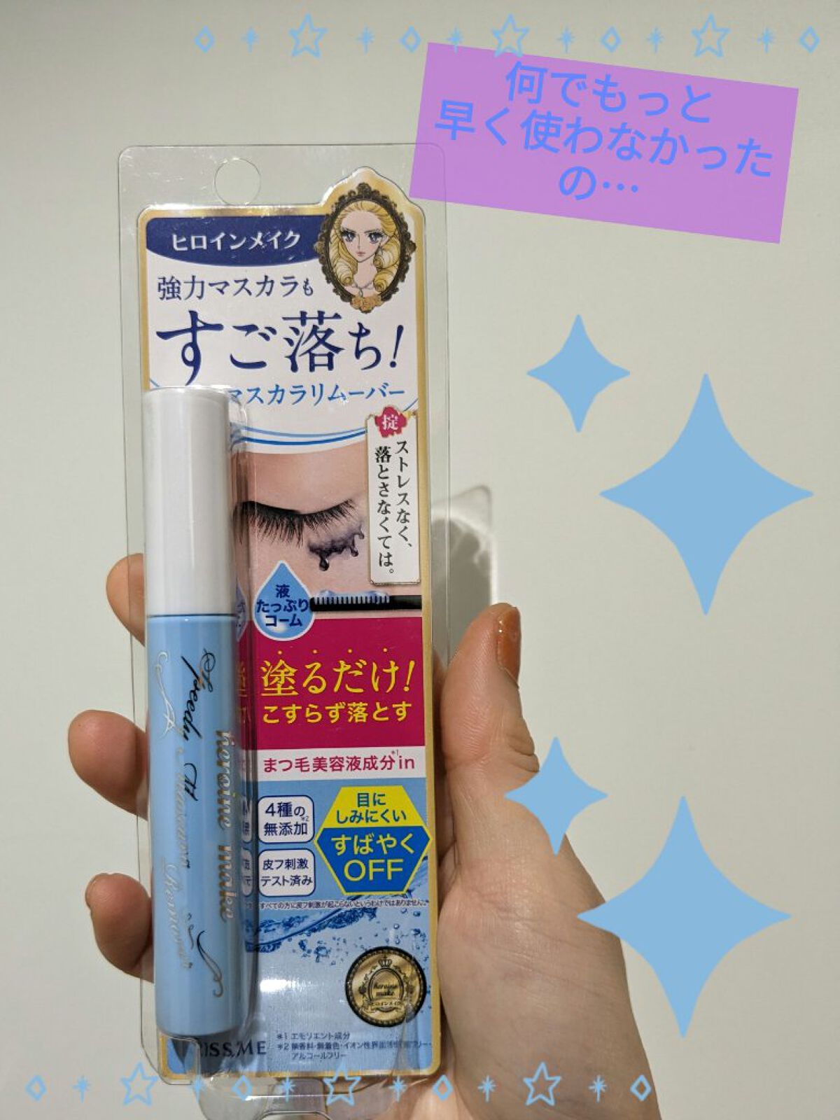 ヒロインメイクＳＰ スピーディーマスカラリムーバー/ヒロインメイク/ポイントメイクリムーバーを使ったクチコミ（1枚目）