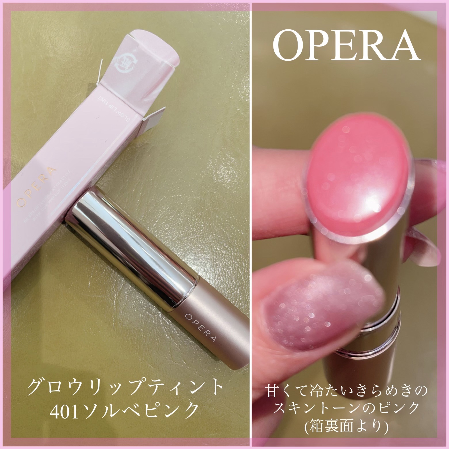オペラ グロウリップティント 401 ソルベピンク（限定色）/OPERA/リップティントを使ったクチコミ（1枚目）