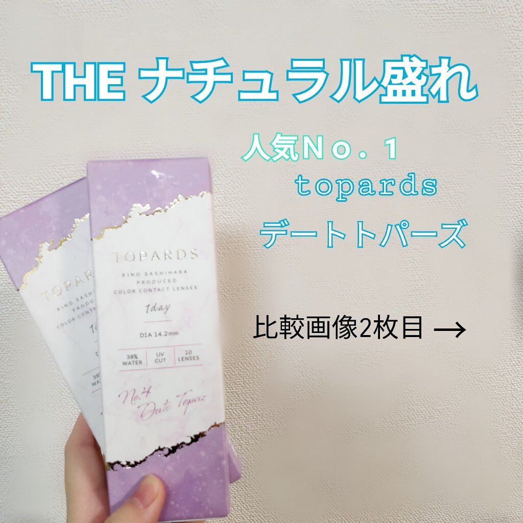 TOPARDS 1day/TOPARDS/ワンデー(1DAY)カラコンを使ったクチコミ(1枚目)