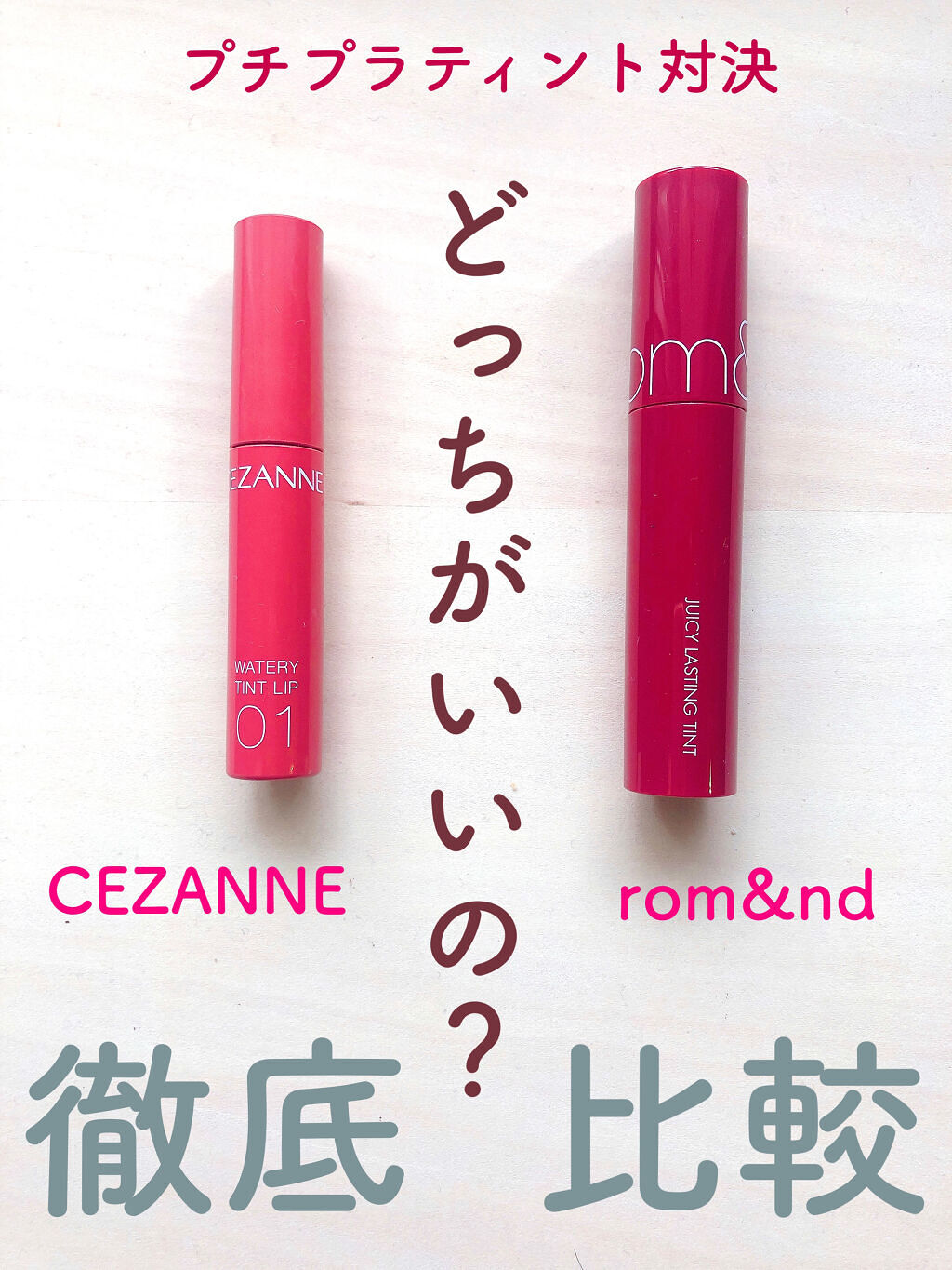 ジューシーラスティングティント/rom&nd/リップティントを使ったクチコミ（1枚目）