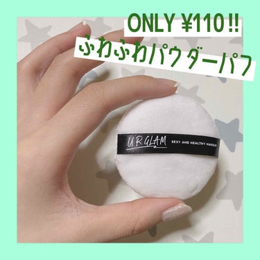 今回紹介するもの👇🏻

・URGLAM POWDER PUFF  01  ¥110



今回はURGLAMのパウダー用のパフを紹介します！！



購入に至った経緯としては、キャンメイクのマシュマロフ