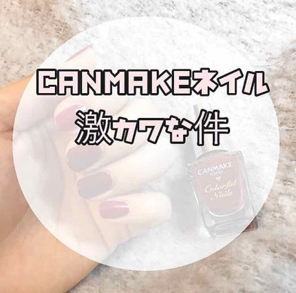 カラフルネイルズ/キャンメイク/マニキュアを使ったクチコミ(1枚目)