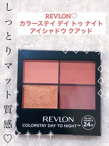 レブロン カラーステイ デイ トゥ ナイト アイシャドウ クアッド 560 スタイリッシュ/REVLON/アイシャドウパレットを使ったクチコミ（1枚目）