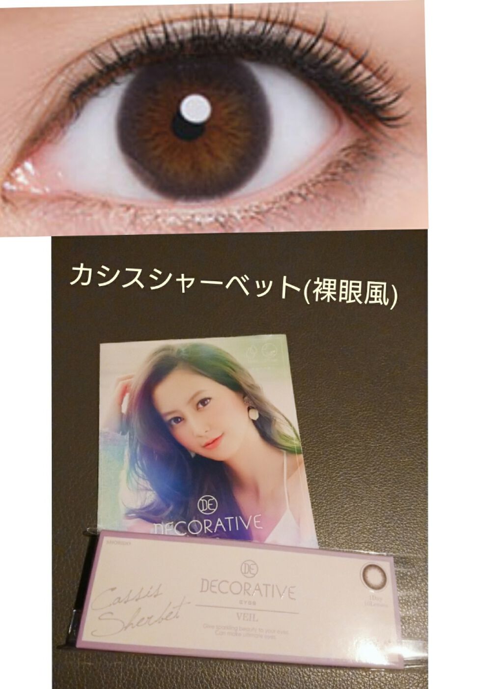 デコラティブアイズ ヴェール/Decorative Eyes/カラーコンタクトレンズを使ったクチコミ(1枚目)