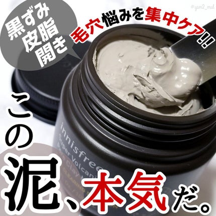 スーパーヴォルカニック ポア クレイマスク/innisfree/洗い流すパック・マスクを使ったクチコミ(1枚目)