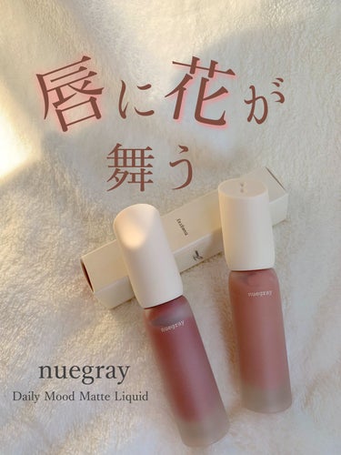 デイリームードマットリキッド/nuegray/リップグロスを使ったクチコミ（1枚目）